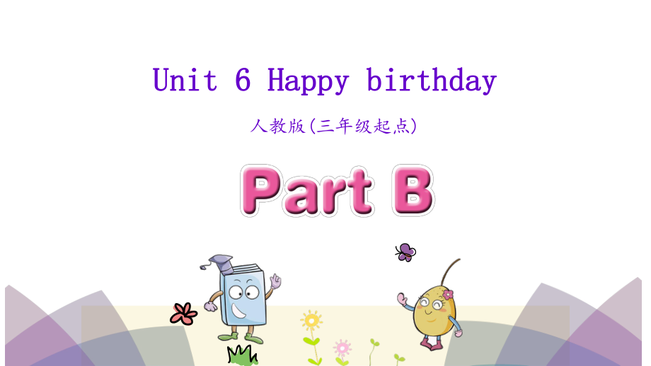 三年級上英語課件Unit 6 Happy birthdayPart B 人教PEP (共30張PPT)教學文檔_第1頁