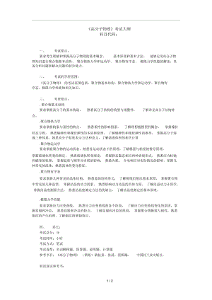 《高分子物理》考試大綱