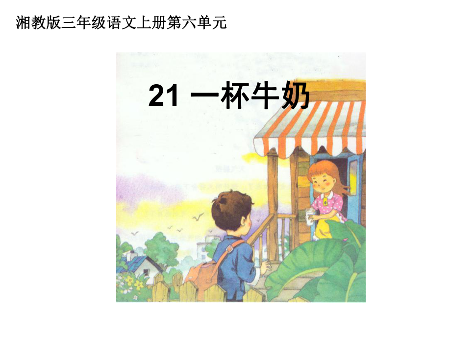 三年級(jí)上冊(cè)語文課件21 一杯牛奶｜湘教版(共12張PPT)_第1頁