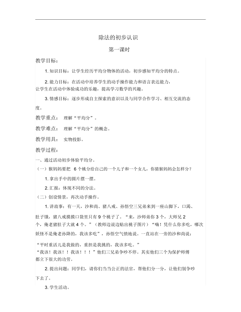北京版数学二上《除法的初步认识》教学设计2_第1页