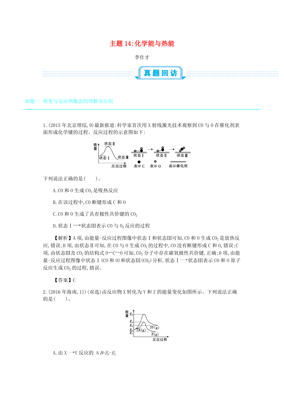 高考化學一輪復習 主題14 化學能與熱能1含解析_第1頁