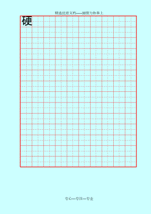 硬笔书法-田字格模板(共2页)