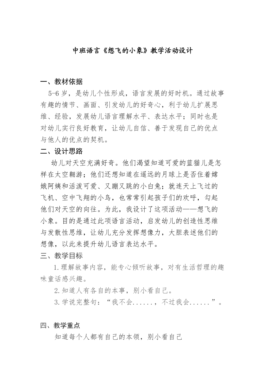 中班语言《想飞的小象》教学活动设计_第1页