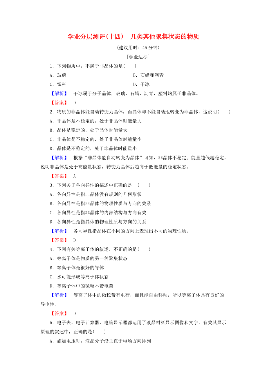 高中化學 學業(yè)分層測評14 幾類其他聚集狀態(tài)的物質 魯科版選修3_第1頁