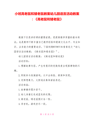 小班高老鼠和矮老鼠教案幼兒園語言活動教案：《高老鼠和矮老鼠》