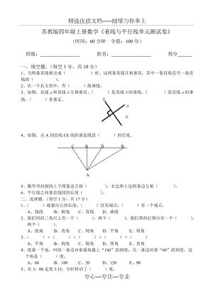 苏教版四年级上册数学《垂线与平行线单元测试卷》(共4页)