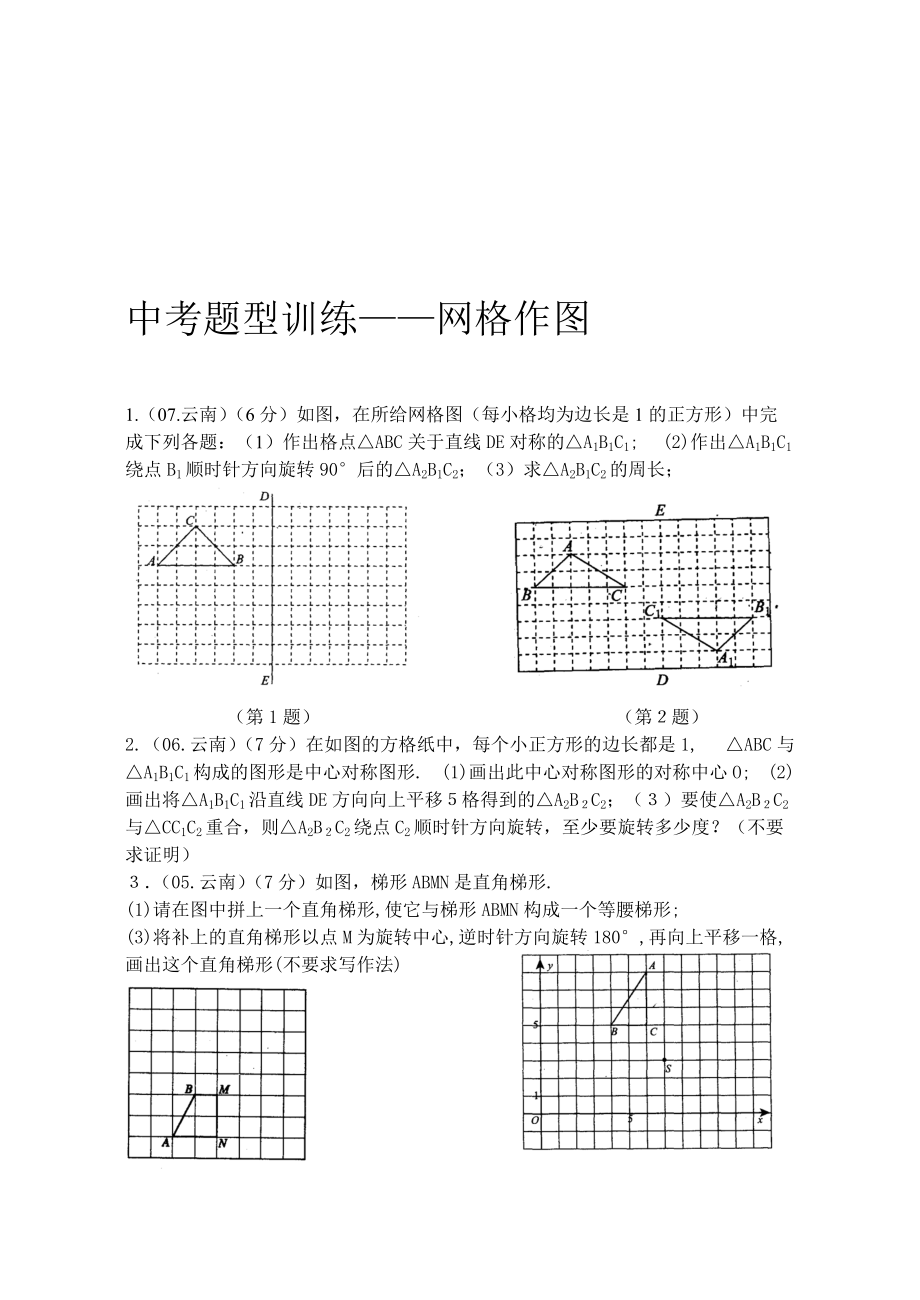 中考数学题型训练网格作图_第1页