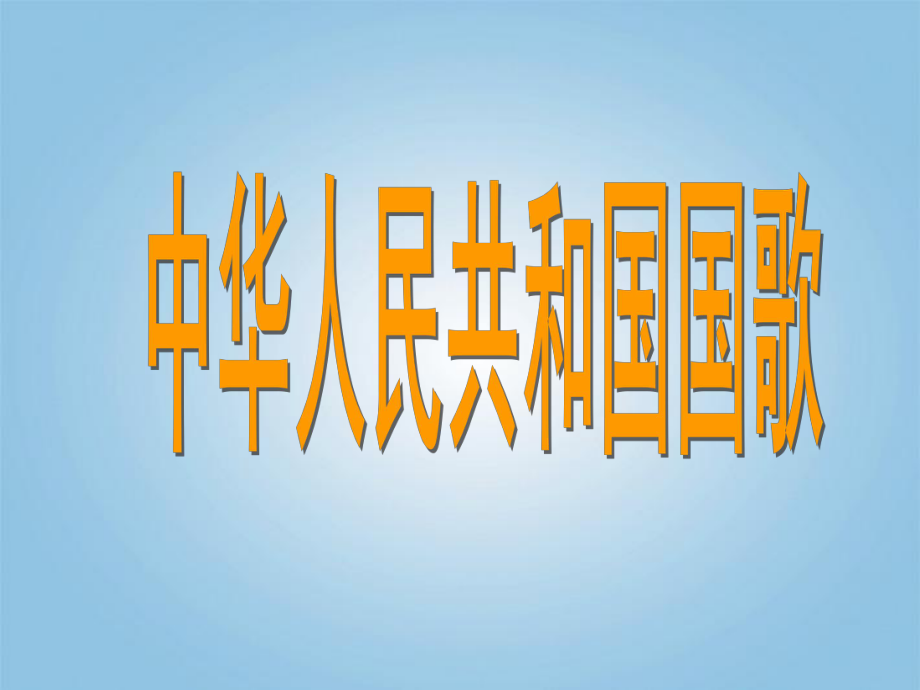 一年级上册音乐课件中华人民共和国国歌 4人教新课标版_第1页