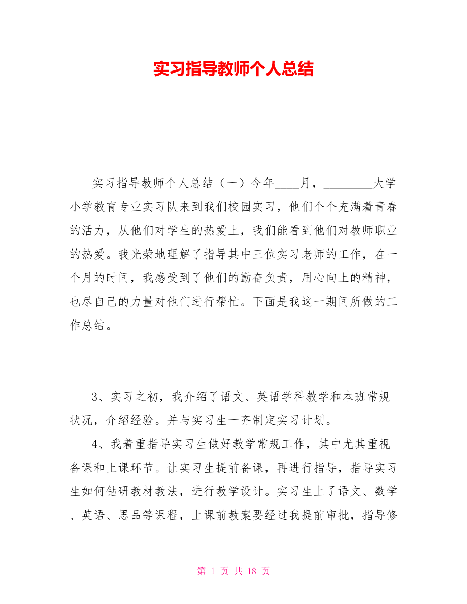 实习指导教师个人总结_第1页