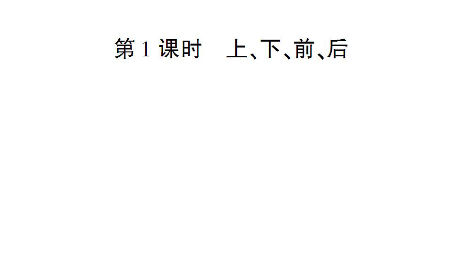 一年級(jí)上冊(cè)數(shù)學(xué)課件－第2單元 第1課時(shí) 上、下、前、后｜人教新課標(biāo) (共12張PPT)_第1頁(yè)