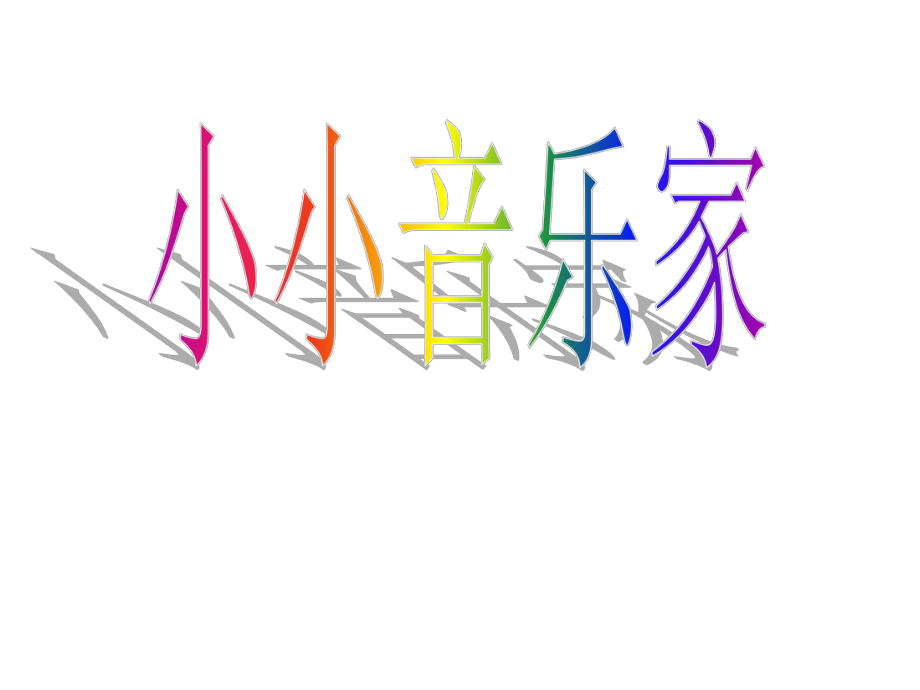 一年級(jí)上冊(cè)音樂課件－會(huì)跳舞的洋娃娃1｜人音版簡(jiǎn)譜_第1頁