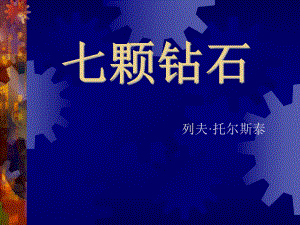 三年級(jí)上冊(cè)語文課件－17 七顆磚石｜語文S版 (共19張PPT)教學(xué)文檔