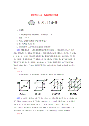 高考化學(xué)總復(fù)習(xí) 第十二章 物質(zhì)結(jié)構(gòu)與性質(zhì) 課時(shí)作業(yè)38 晶體結(jié)構(gòu)與性質(zhì) 新人教版