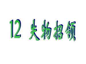 一年級下冊語文課件12 失物招領(lǐng)｜人教新課標(biāo) (共23張PPT)