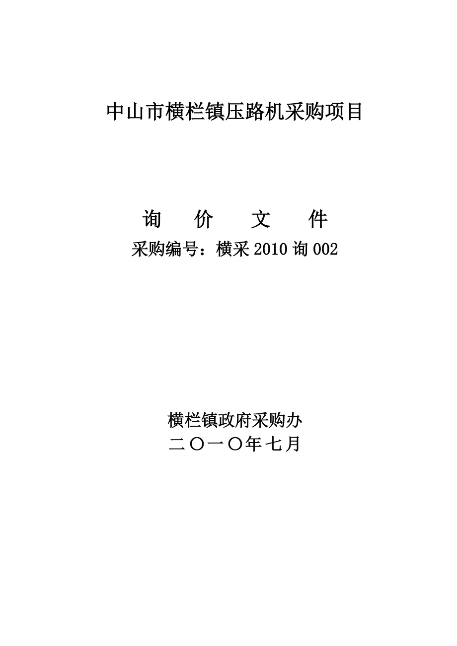 中山市横栏镇压路机采购项目_第1页