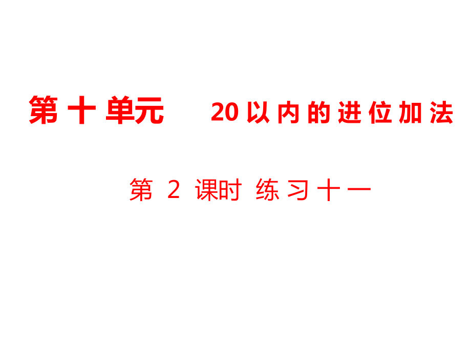 一年級(jí)上冊(cè)數(shù)學(xué)課件第10單元 20以內(nèi)的進(jìn)位加法第2課時(shí) 練習(xí)十一｜蘇教版 (共9張PPT)_第1頁