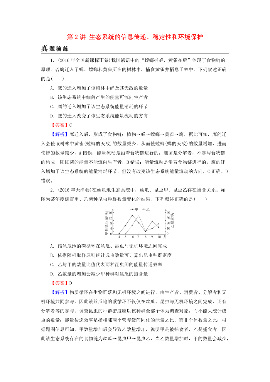 高考生物大一輪復(fù)習(xí) 第3單元 生態(tài)系統(tǒng)與環(huán)境保護(hù) 第2講 生態(tài)系統(tǒng)的信息傳遞、穩(wěn)定性和環(huán)境保護(hù)真題演練 新人教版必修3_第1頁(yè)