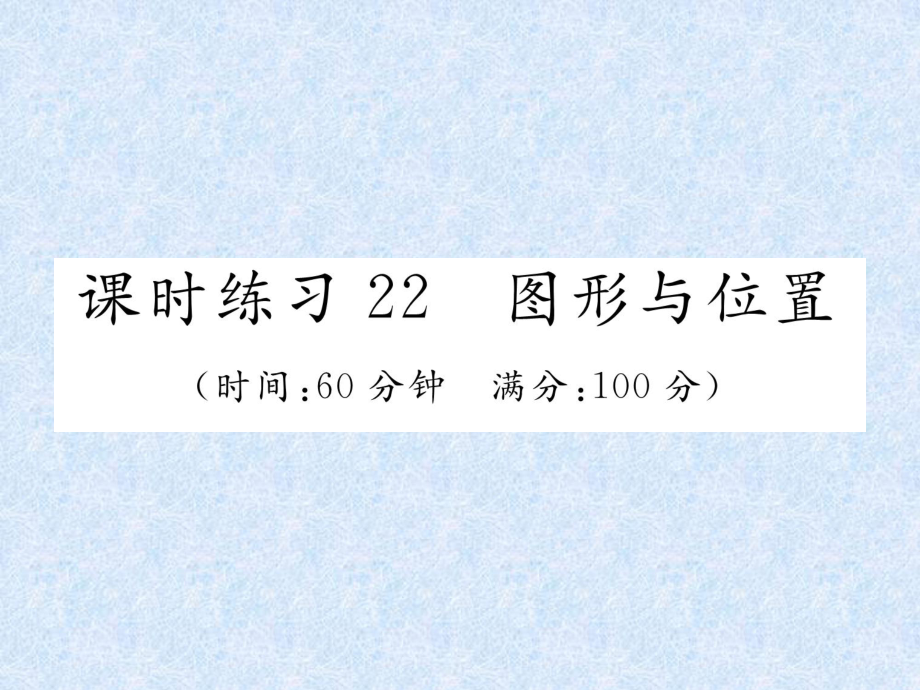 小升初數(shù)學(xué)專題復(fù)習(xí)習(xí)題課件－專題7空間與圖形課時練習(xí)22圖形與位置｜人教新課標(biāo) (共25張PPT)教學(xué)文檔_第1頁