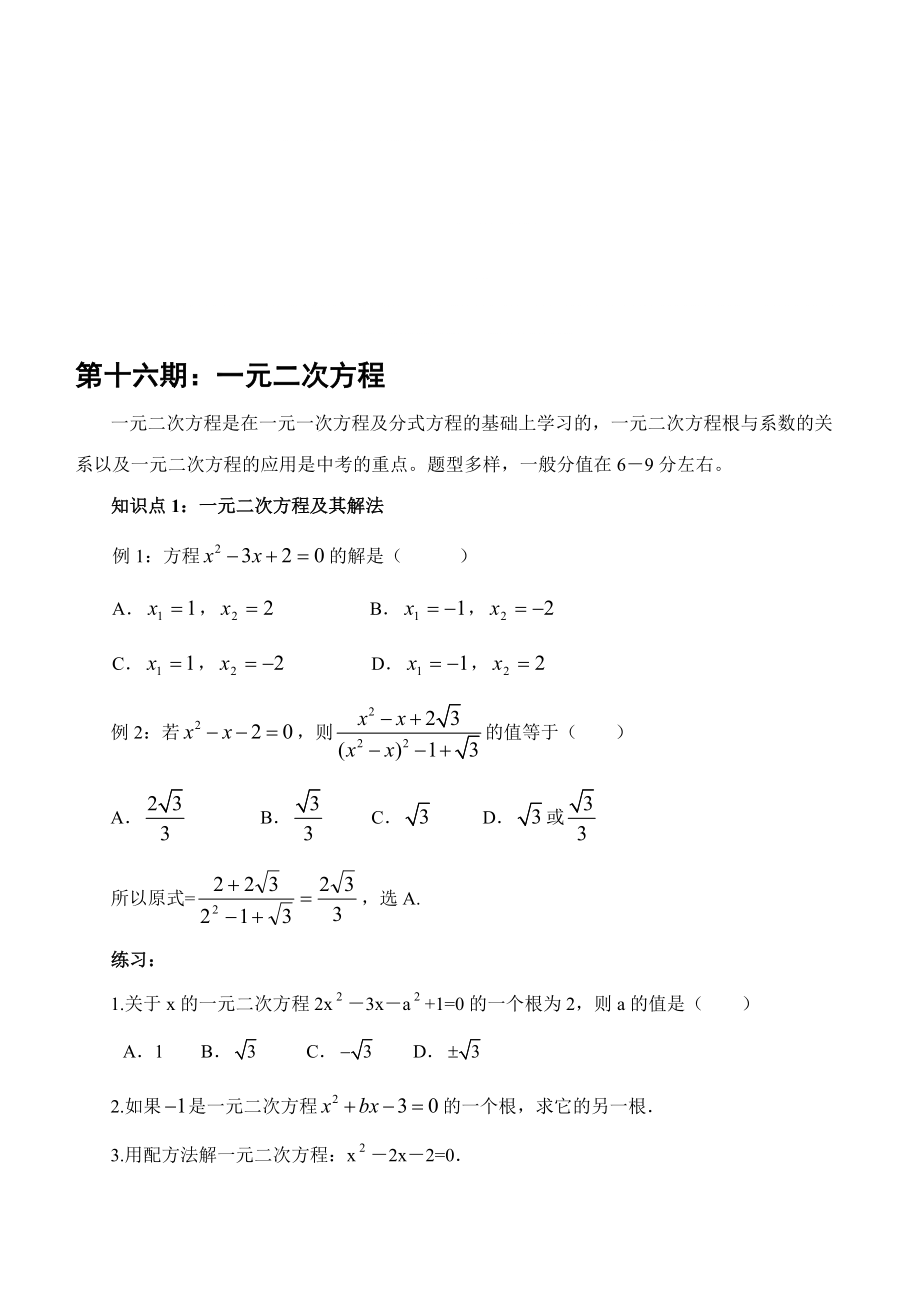 中考数学一轮复习精品第期一元二次方程含答案_第1页