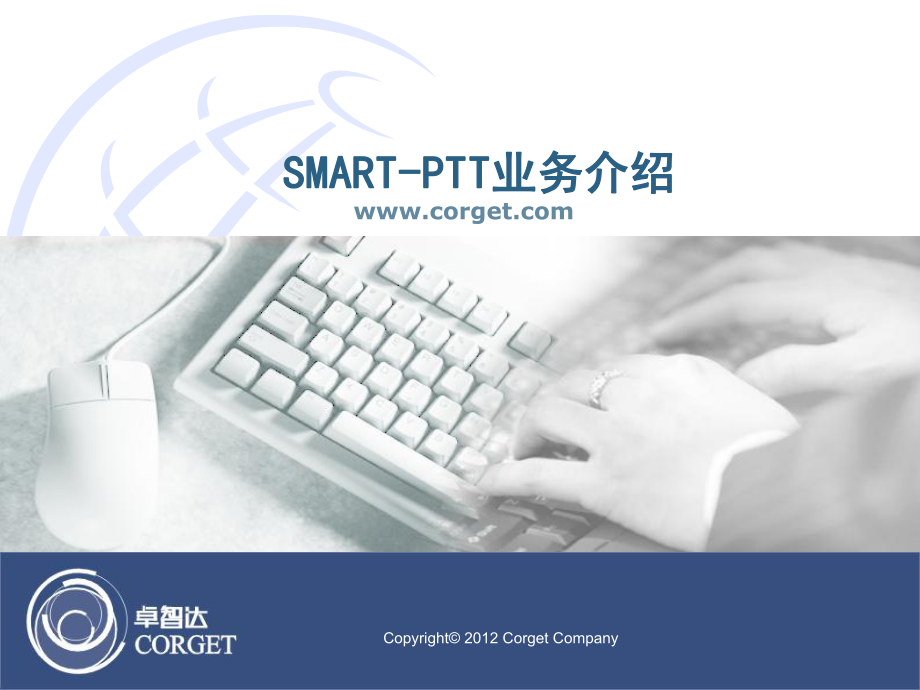 smartptt業務介紹