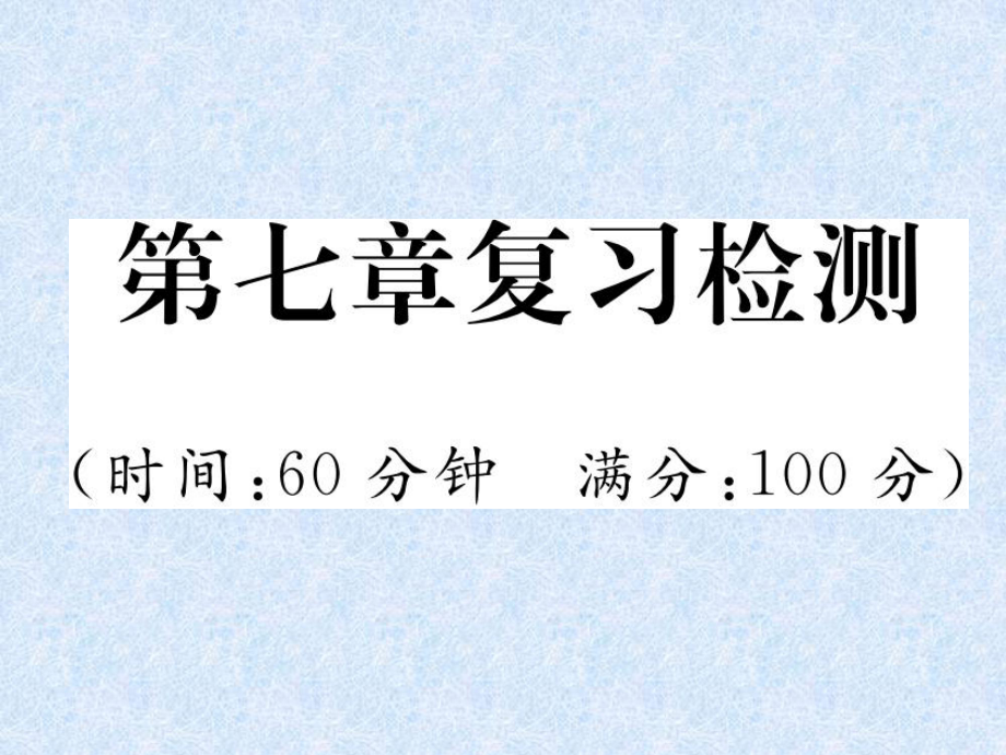 小升初語(yǔ)文總復(fù)習(xí)精練課件－第7章 現(xiàn)代文閱讀 復(fù)習(xí)檢測(cè)｜人教新課標(biāo) (共17張PPT)教學(xué)文檔_第1頁(yè)