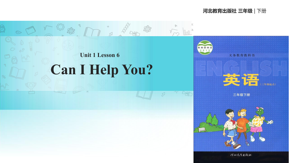 三年級下冊英語課件Unit 1 Lesson 6 Can I Help You∣冀教版 (三起)(共16張PPT)教學文檔_第1頁