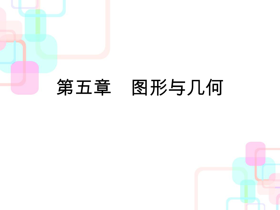 小升初數(shù)學(xué)總復(fù)習(xí)課件－第五章第一課時(shí) 線與角｜人教新課標(biāo) (共32張PPT)教學(xué)文檔_第1頁