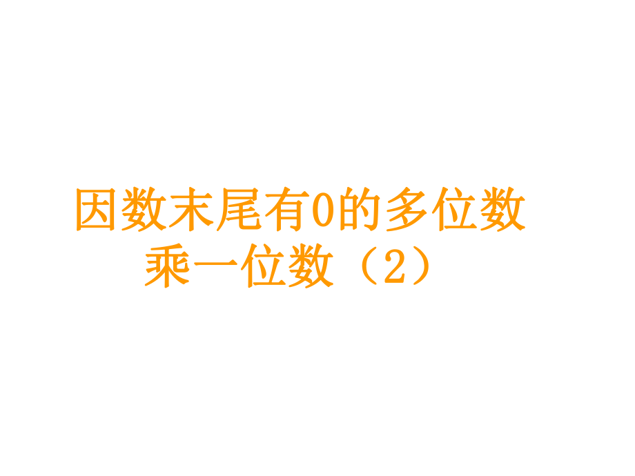 三年級上冊數(shù)學(xué)課件－第6單元 第9課時(shí)因數(shù)末尾有0的多位數(shù)乘一位數(shù)2 ｜人教新課標(biāo) (共9張PPT)_第1頁