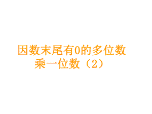 三年級(jí)上冊(cè)數(shù)學(xué)課件－第6單元 第9課時(shí)因數(shù)末尾有0的多位數(shù)乘一位數(shù)2 ｜人教新課標(biāo) (共9張PPT)