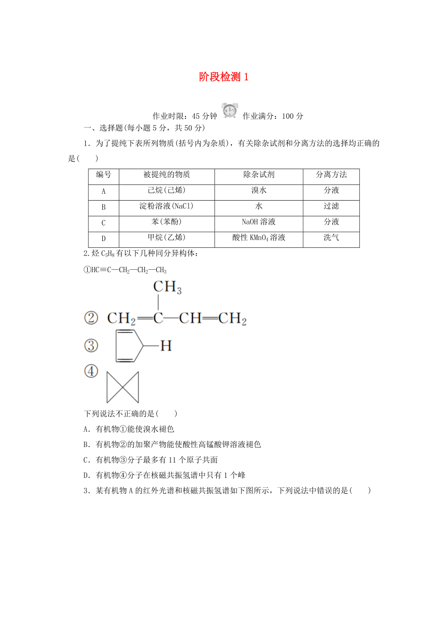 高中化學(xué) 階段檢測1 新人教版選修5_第1頁