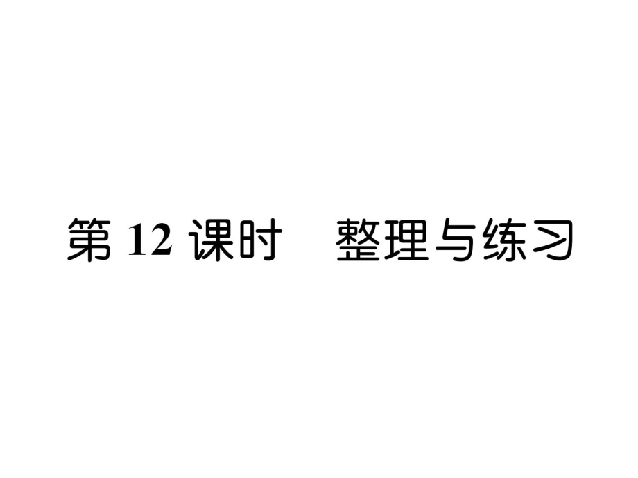 三年級上冊數(shù)學習題課件－第4單元 第12課時整理與練習｜蘇教版_第1頁