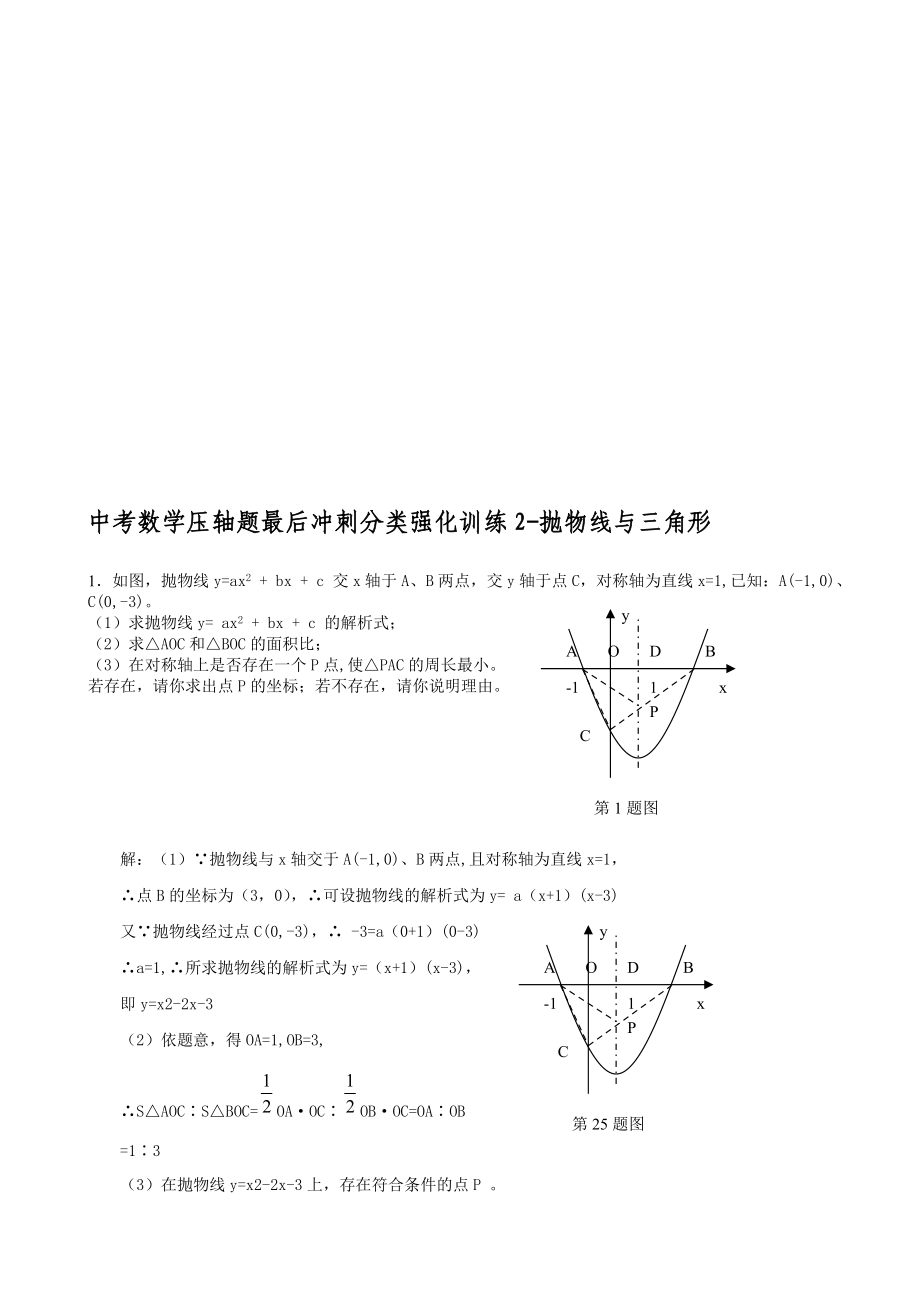 中考数学压轴题目后冲刺分类强化训练2抛物线与三角形_第1页