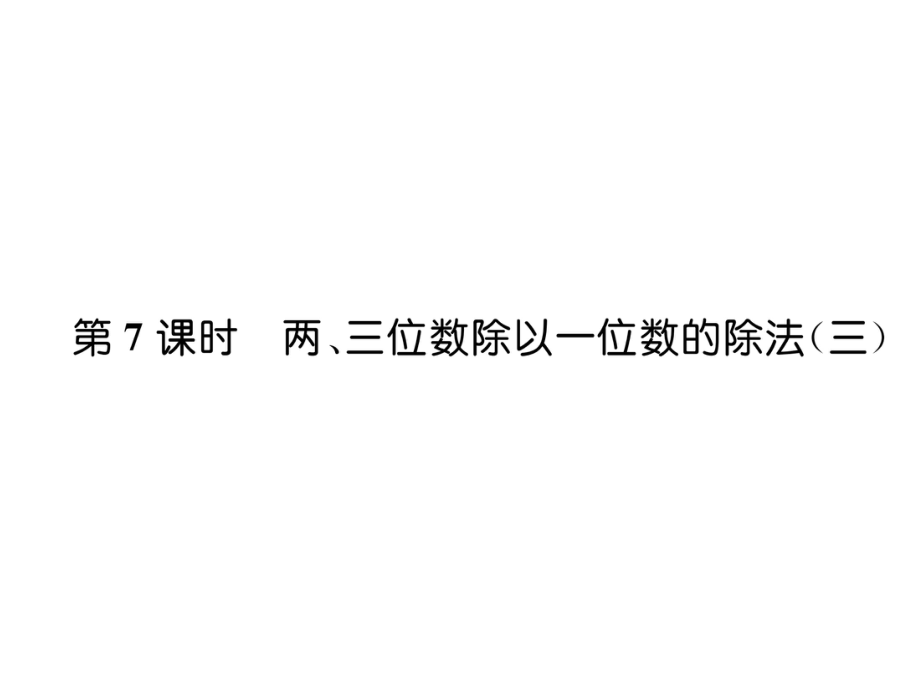 三年級(jí)上冊(cè)數(shù)學(xué)習(xí)題課件－第4單元 第7課時(shí)兩、三位數(shù)除以一位數(shù)的除法三｜蘇教版 (共7張PPT)_第1頁(yè)