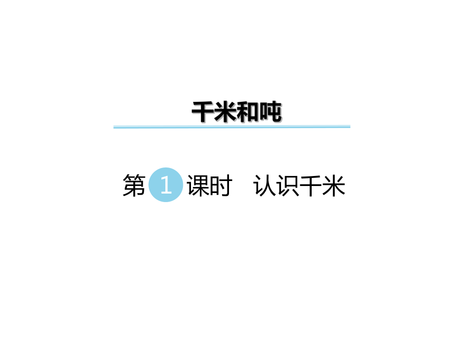 三年級下冊數(shù)學(xué)課件第二單元 千米和噸 第1課時 認(rèn)識千米｜蘇教版 (共12張PPT)_第1頁