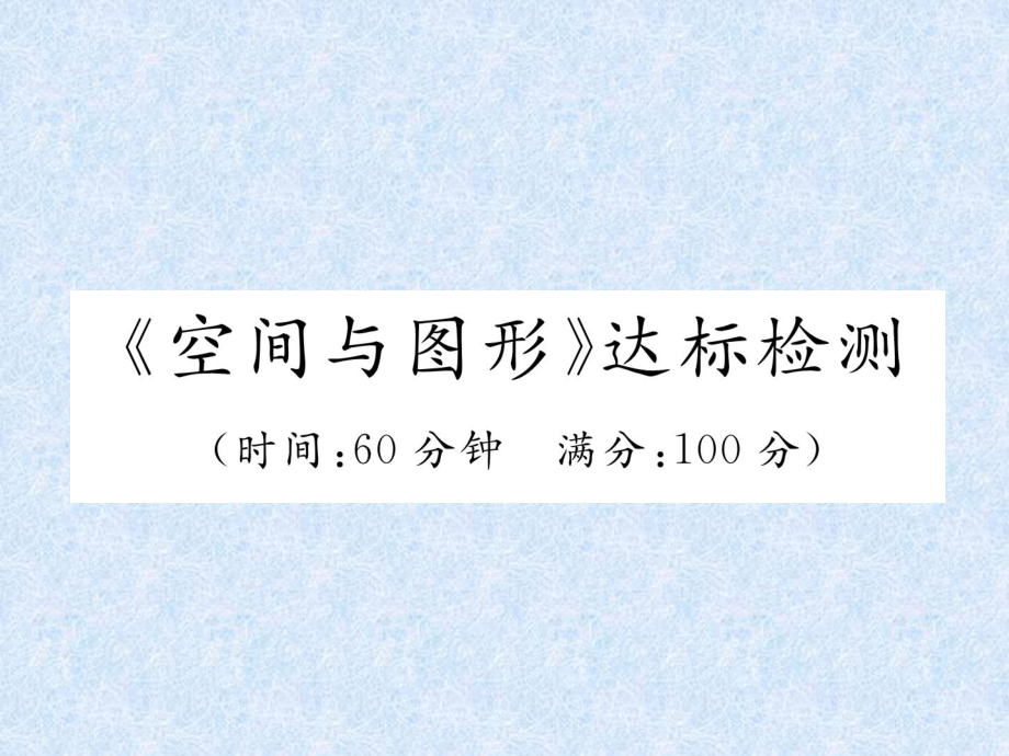 小升初數(shù)學(xué)專(zhuān)題復(fù)習(xí)習(xí)題課件－專(zhuān)題7空間與圖形 達(dá)標(biāo)檢測(cè)｜人教新課標(biāo) (共22張PPT)教學(xué)文檔_第1頁(yè)