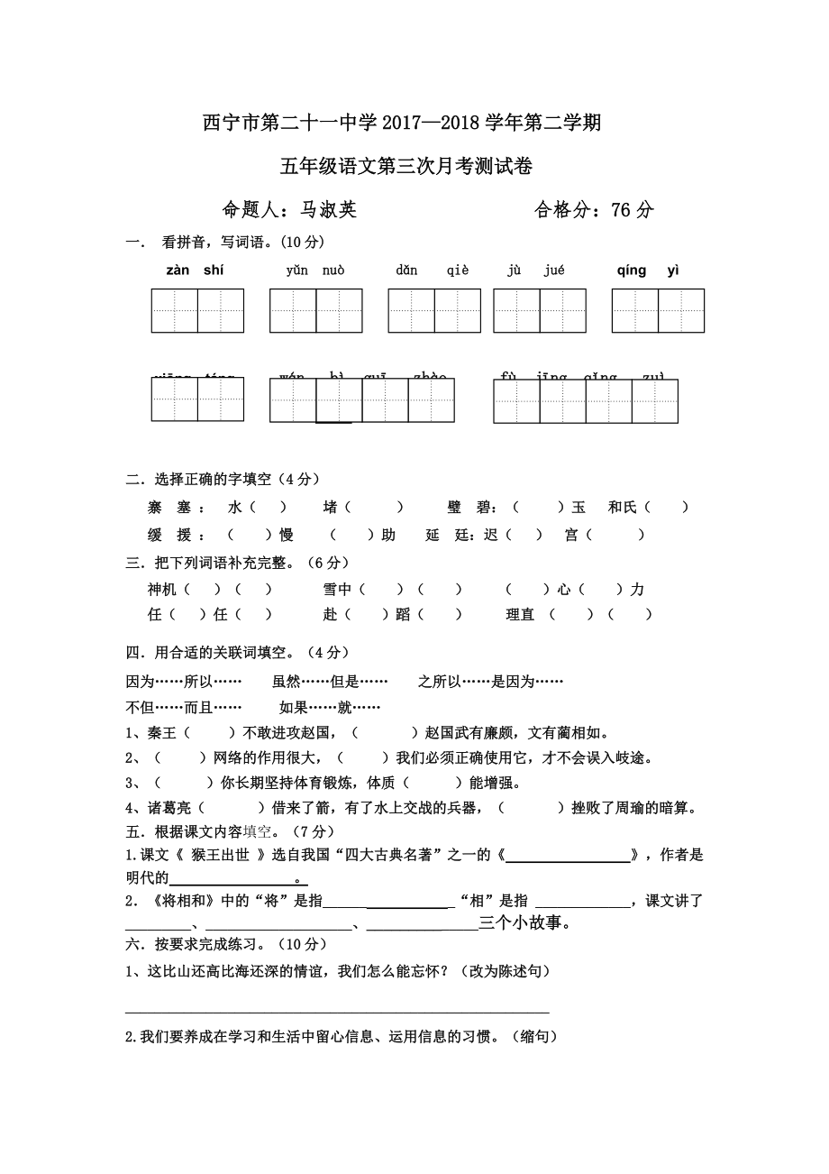 五年級下冊語文月考試題青海省西寧二十一中5月丨語文A版_第1頁