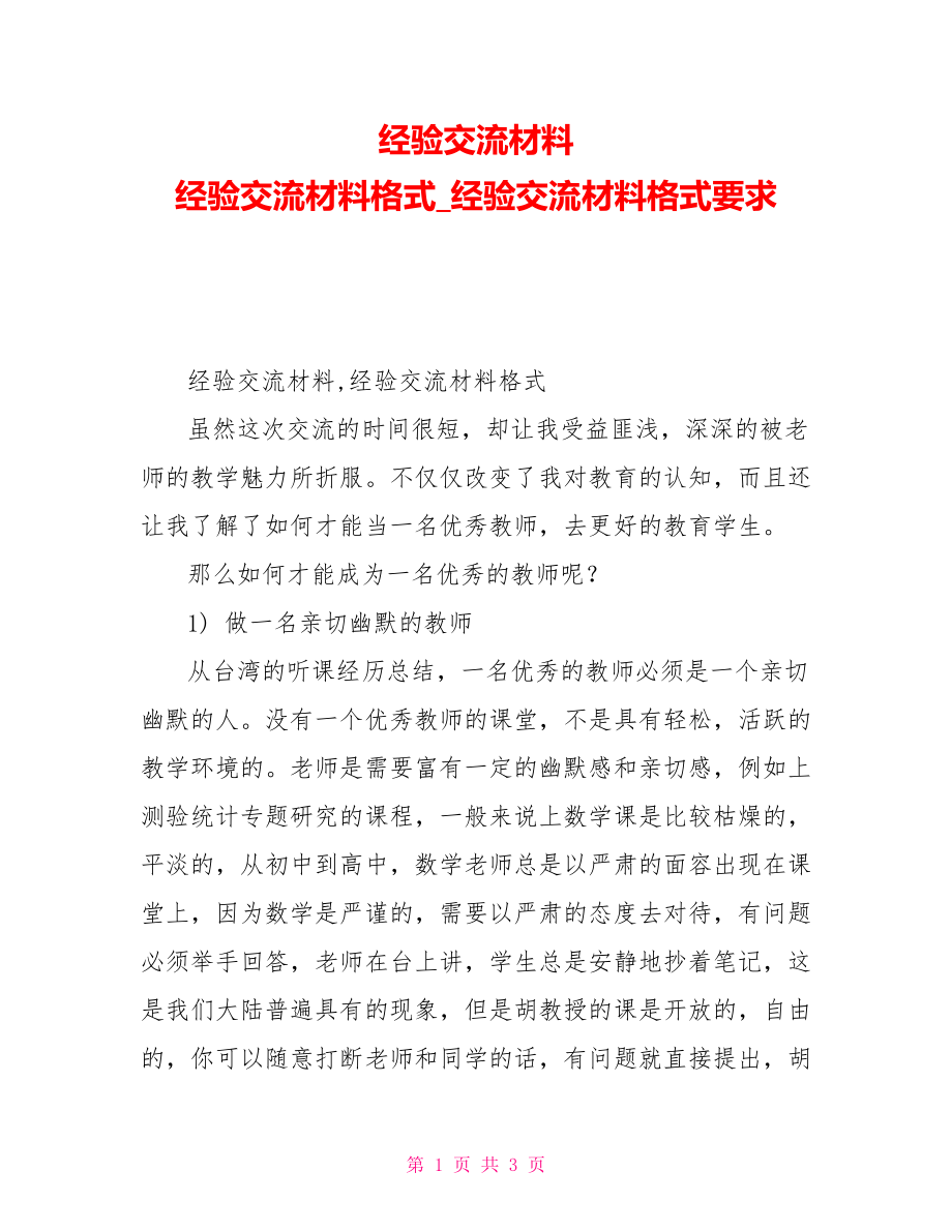 经验交流材料经验交流材料格式经验交流材料格式要求_第1页