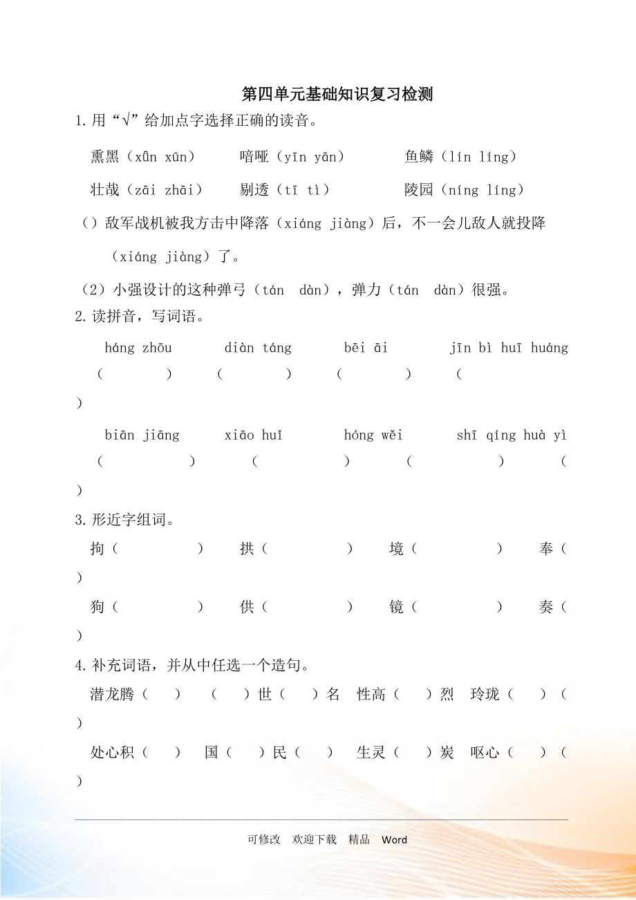 部编版五年级上语文第四单元基础知识复习检测（附答案）_第1页