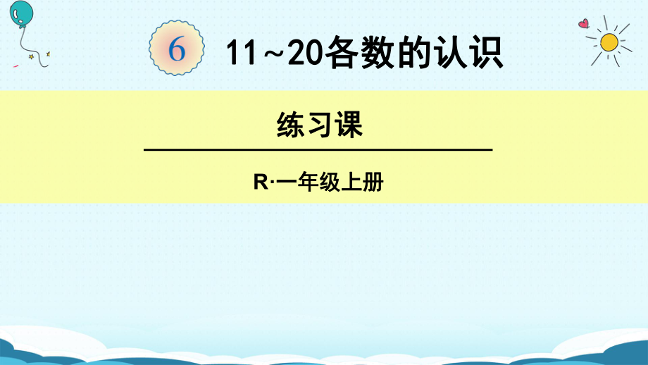 一年級(jí)上冊(cè)數(shù)學(xué)課件1120各數(shù)的認(rèn)識(shí) 練習(xí)課 人教新課標(biāo)(共19張PPT)_第1頁