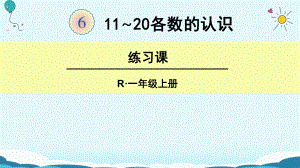 一年級上冊數(shù)學(xué)課件1120各數(shù)的認(rèn)識 練習(xí)課 人教新課標(biāo)(共19張PPT)