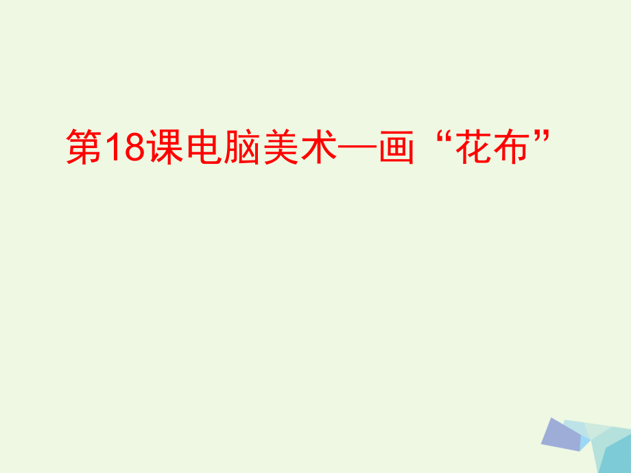 三年級上冊美術課件第18課 電腦美術畫“花布”1∣ 人教新課標(共23張PPT)_第1頁