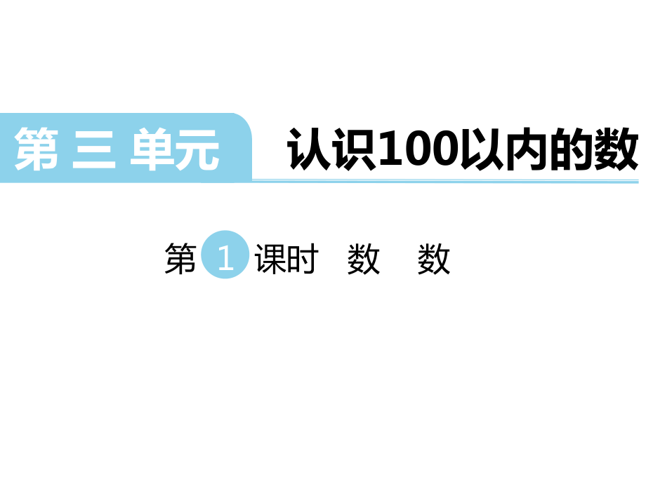 一年級(jí)下冊(cè)數(shù)學(xué)課件第三單元 認(rèn)識(shí)100以內(nèi)的數(shù) 第1課時(shí) 數(shù)數(shù)｜蘇教版 (共16張PPT)教學(xué)文檔_第1頁(yè)