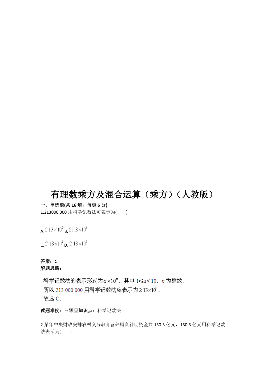 有理数乘方及混合运算乘方人教版含答案_第1页