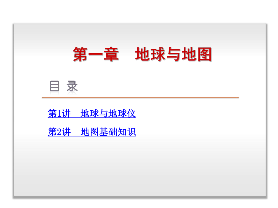 【高考复习方案】（人教版）高三地理一轮复习课件：第1讲地球与地球仪（共37张PPT）全国通用_第1页