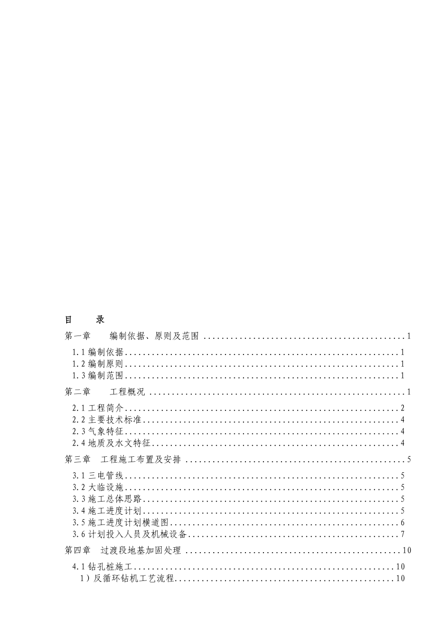 中国路桥宁安铁路工程一分部过渡段钻孔桩地基处理施工方案_第1页