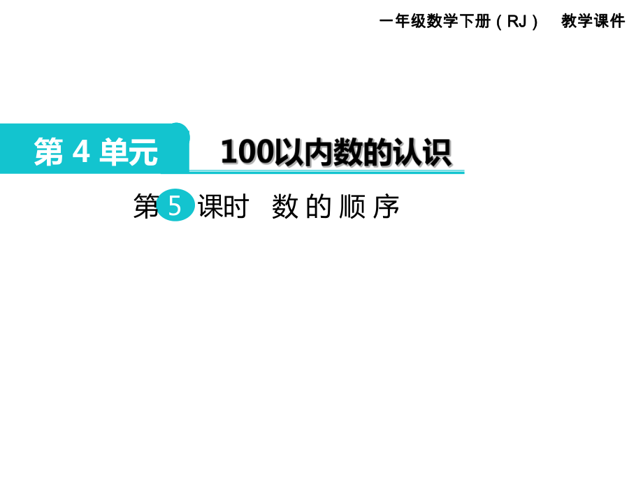 一年級(jí)下冊(cè)數(shù)學(xué)課件第4單元 100以內(nèi)數(shù)的認(rèn)識(shí) 第5課時(shí) 數(shù)的順序｜人教新課標(biāo) (共12張PPT)教學(xué)文檔_第1頁