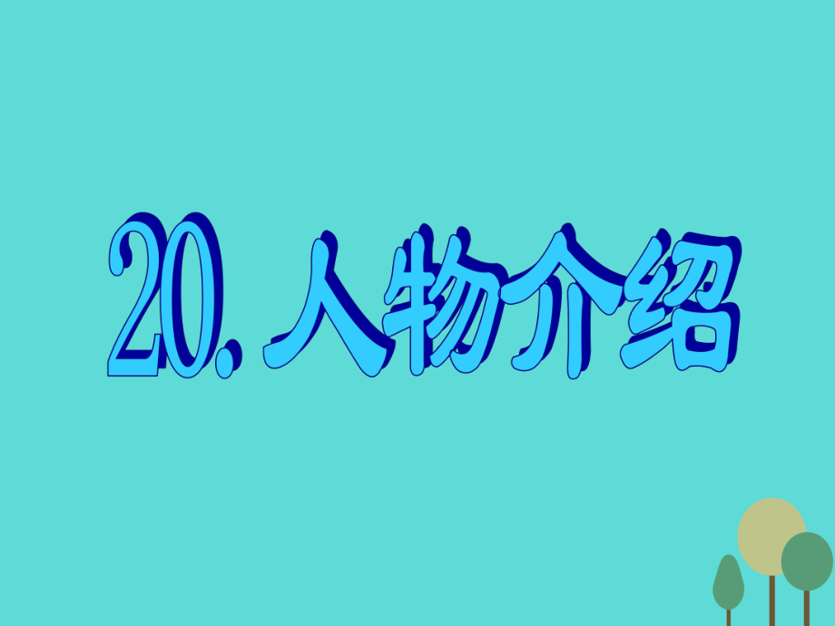 【名師指津】高三英語(yǔ)二輪復(fù)習(xí) 第三部分 寫(xiě)作 書(shū)面表達(dá)20 人物介紹課件_第1頁(yè)