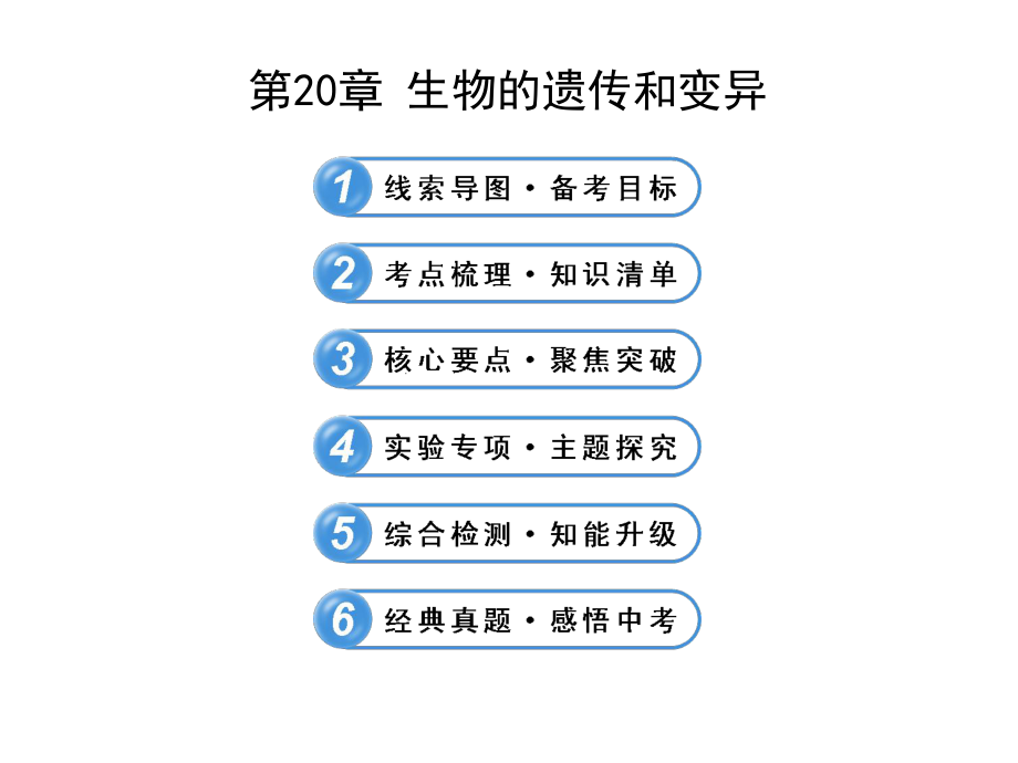 【復習參考】中考生物（北師大版）全程復習方略配套課件：第20章生物的遺傳和變異（共83張ppt）北師大版_第1頁