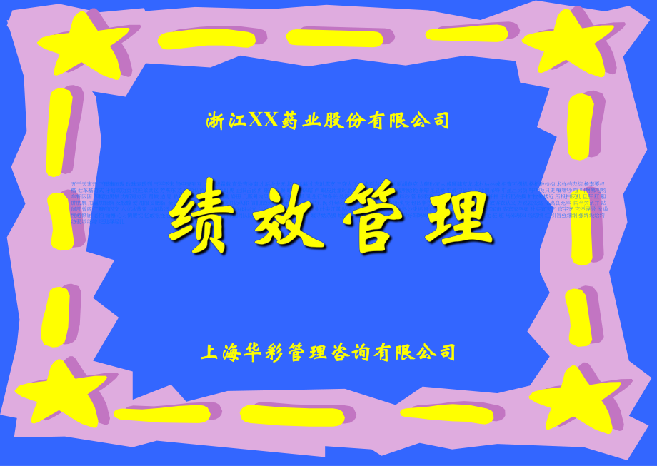 浙江xx药业股份有限公司绩效管理培训_第1页