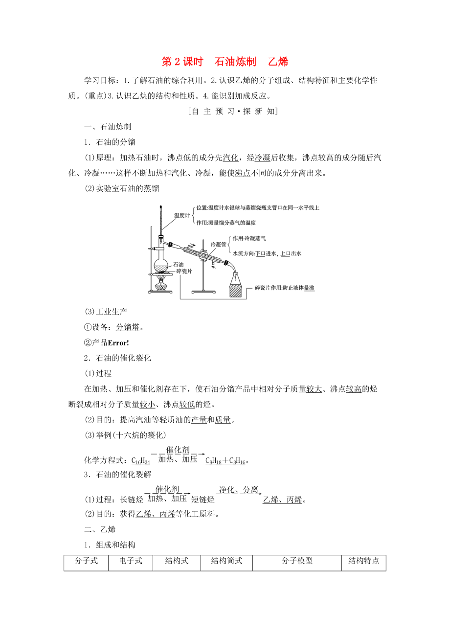 高中化學 專題3 有機化合物的獲得與應用 第2單元 食品中的有機化合物 第2課時 石油煉制 乙烯學案 蘇教版必修2_第1頁